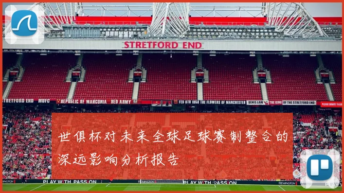 世俱杯对未来全球足球赛制整合的深远影响分析报告