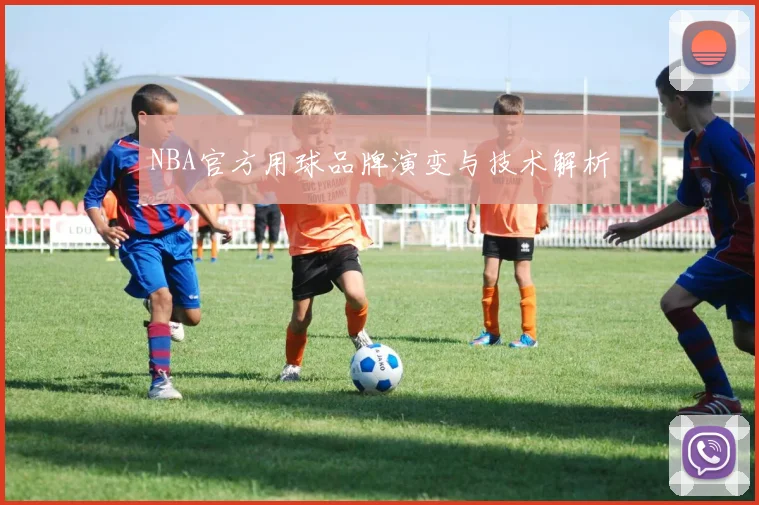 NBA官方用球品牌演变与技术解析