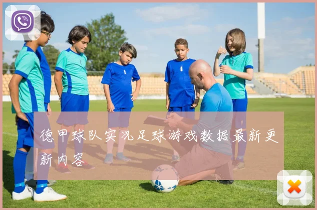 德甲球队实况足球游戏数据最新更新内容