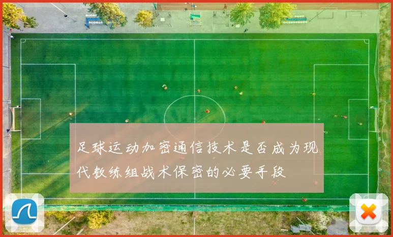 足球运动加密通信技术是否成为现代教练组战术保密的必要手段