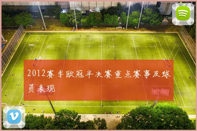 2012赛季欧冠半决赛重点赛事及球员表现
