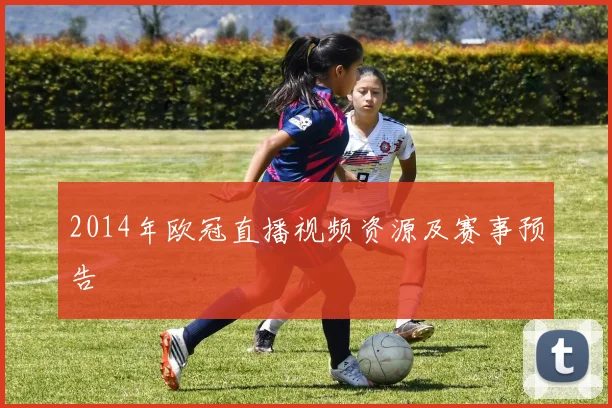 2014年欧冠直播视频资源及赛事预告
