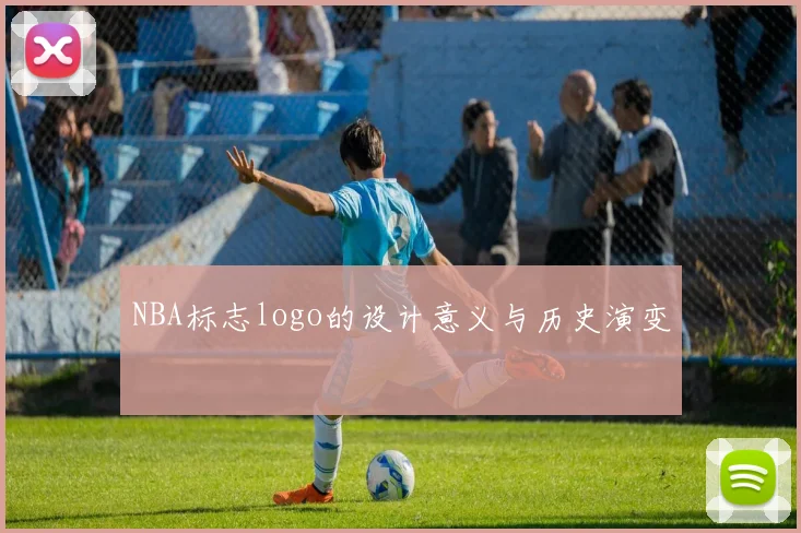 NBA标志logo的设计意义与历史演变