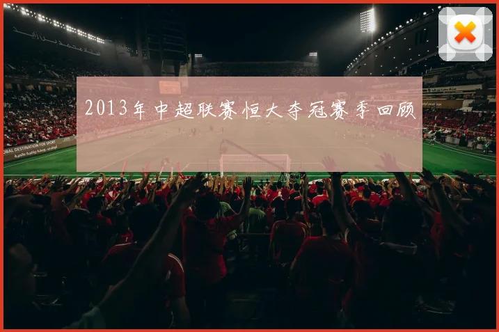 2013年中超联赛恒大夺冠赛季回顾