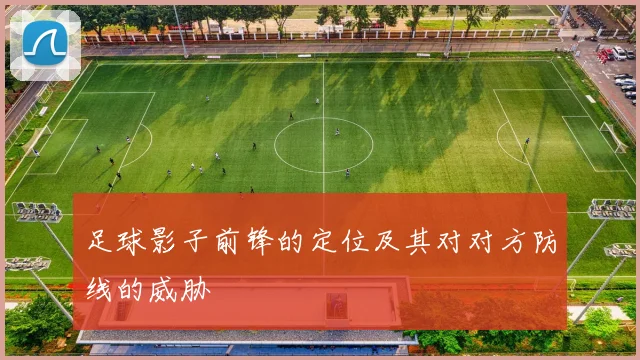 足球影子前锋的定位及其对对方防线的威胁