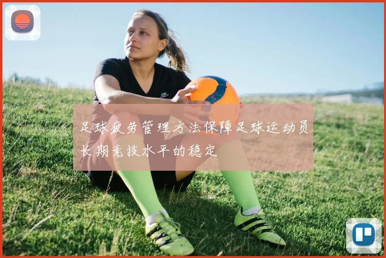 足球疲劳管理方法保障足球运动员长期竞技水平的稳定
