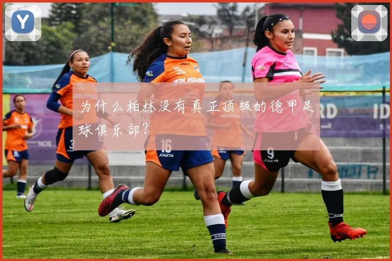 为什么柏林没有真正顶级的德甲足球俱乐部?