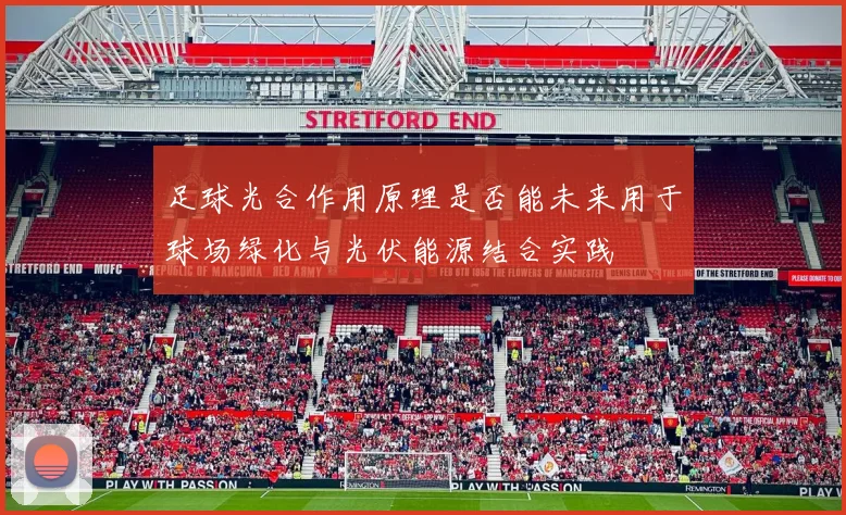 足球光合作用原理是否能未来用于球场绿化与光伏能源结合实践